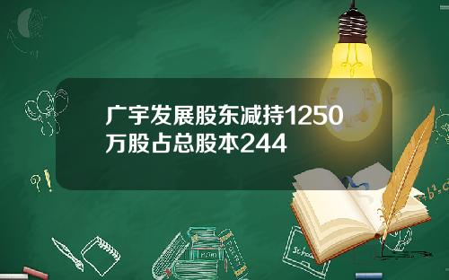 广宇发展股东减持1250万股占总股本244