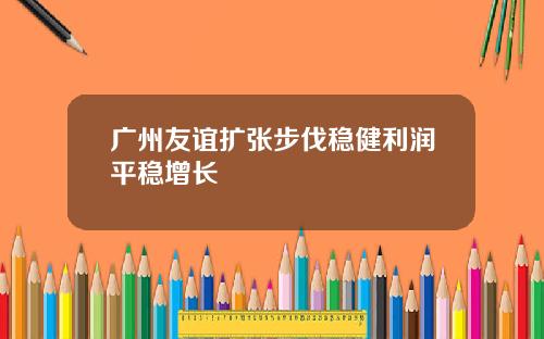 广州友谊扩张步伐稳健利润平稳增长