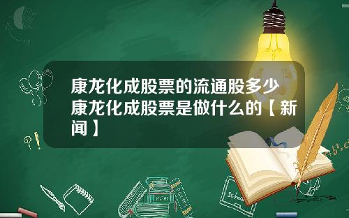 康龙化成股票的流通股多少康龙化成股票是做什么的【新闻】