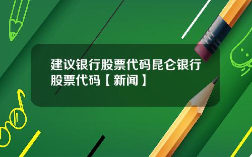 建议银行股票代码昆仑银行股票代码【新闻】