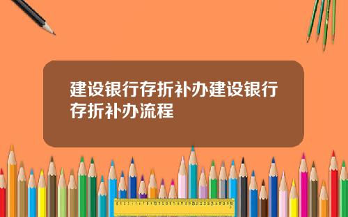 建设银行存折补办建设银行存折补办流程