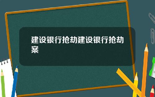 建设银行抢劫建设银行抢劫案