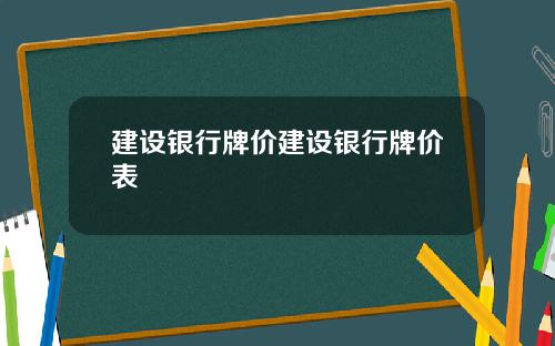 建设银行牌价建设银行牌价表