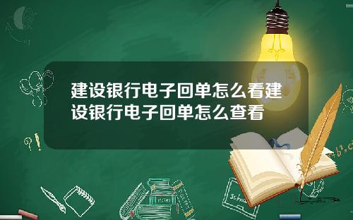 建设银行电子回单怎么看建设银行电子回单怎么查看