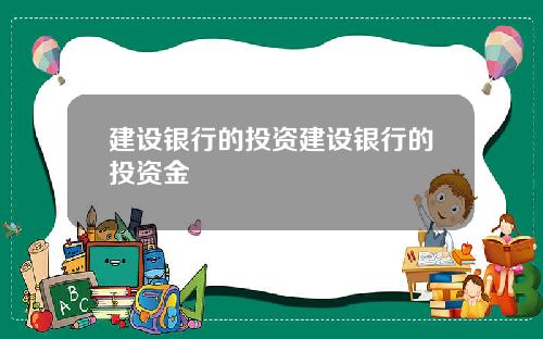 建设银行的投资建设银行的投资金