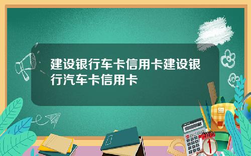 建设银行车卡信用卡建设银行汽车卡信用卡