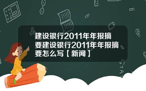 建设银行2011年年报摘要建设银行2011年年报摘要怎么写【新闻】