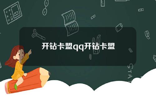 开钻卡盟qq开钻卡盟