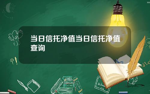 当日信托净值当日信托净值查询