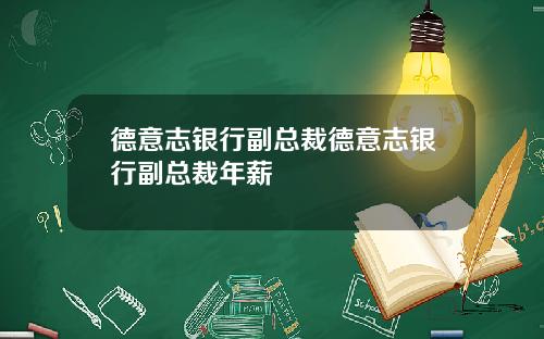 德意志银行副总裁德意志银行副总裁年薪