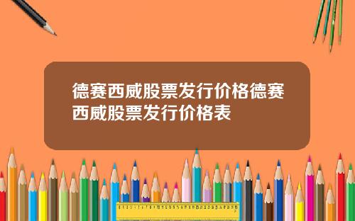 德赛西威股票发行价格德赛西威股票发行价格表