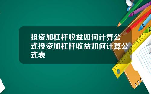 投资加杠杆收益如何计算公式投资加杠杆收益如何计算公式表