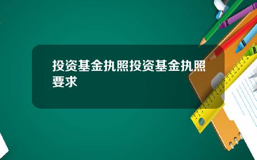 投资基金执照投资基金执照要求