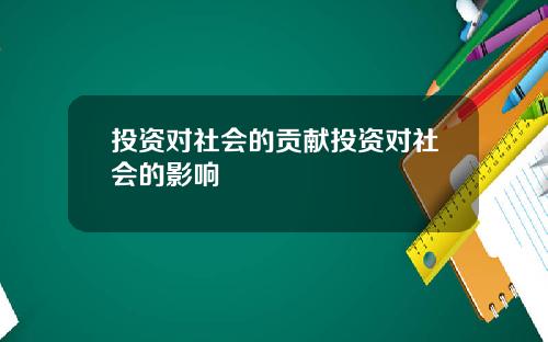 投资对社会的贡献投资对社会的影响