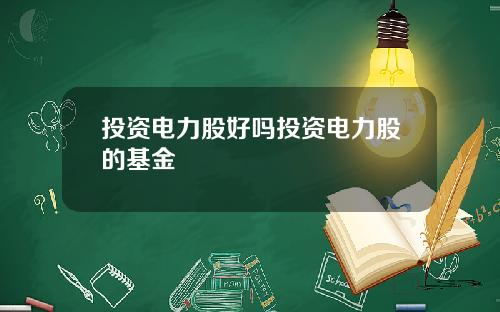 投资电力股好吗投资电力股的基金