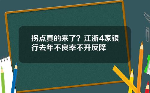 拐点真的来了？江浙4家银行去年不良率不升反降