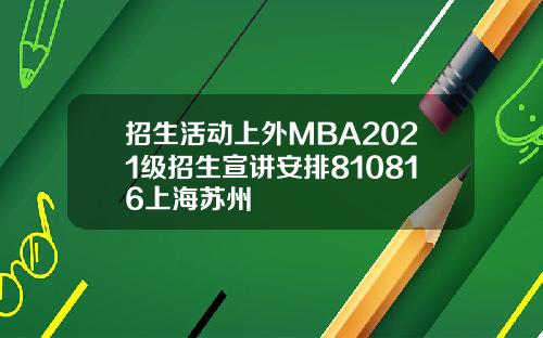 招生活动上外MBA2021级招生宣讲安排810816上海苏州