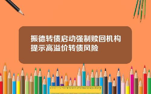 振德转债启动强制赎回机构提示高溢价转债风险