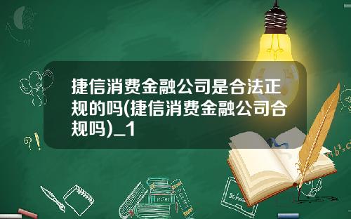 捷信消费金融公司是合法正规的吗(捷信消费金融公司合规吗)_1