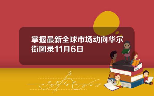 掌握最新全球市场动向华尔街图录11月6日