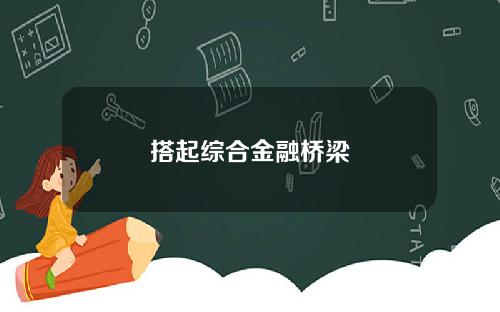 搭起综合金融桥梁