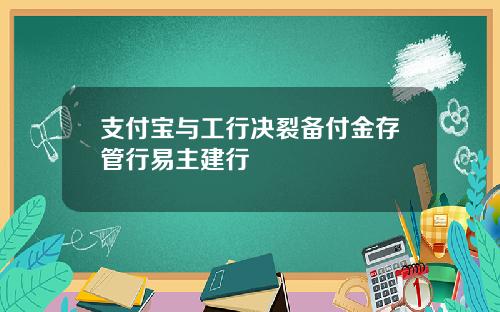 支付宝与工行决裂备付金存管行易主建行