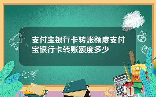 支付宝银行卡转账额度支付宝银行卡转账额度多少