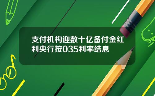 支付机构迎数十亿备付金红利央行按035利率结息