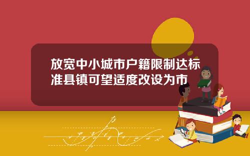 放宽中小城市户籍限制达标准县镇可望适度改设为市