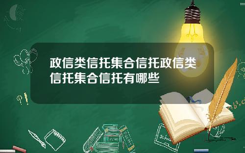 政信类信托集合信托政信类信托集合信托有哪些