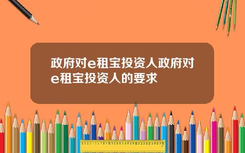 政府对e租宝投资人政府对e租宝投资人的要求