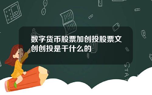 数字货币股票加创投股票文创创投是干什么的