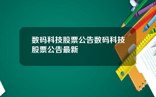 数码科技股票公告数码科技股票公告最新