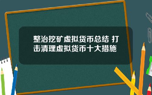 整治挖矿虚拟货币总结 打击清理虚拟货币十大措施