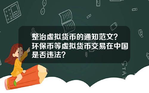 整治虚拟货币的通知范文？环保币等虚拟货币交易在中国是否违法？