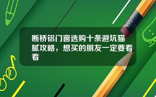 断桥铝门窗选购十条避坑猫腻攻略，想买的朋友一定要看看