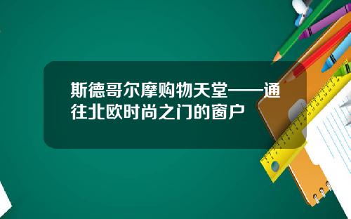 斯德哥尔摩购物天堂——通往北欧时尚之门的窗户