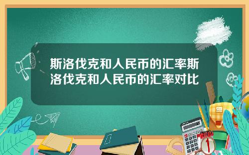 斯洛伐克和人民币的汇率斯洛伐克和人民币的汇率对比