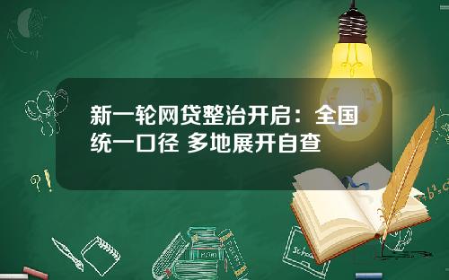 新一轮网贷整治开启：全国统一口径 多地展开自查