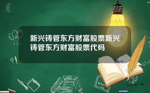 新兴铸管东方财富股票新兴铸管东方财富股票代码