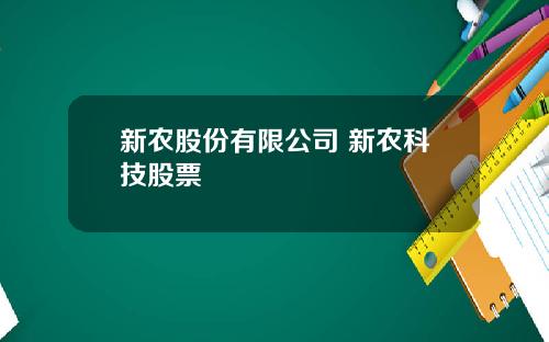 新农股份有限公司 新农科技股票