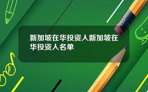 新加坡在华投资人新加坡在华投资人名单