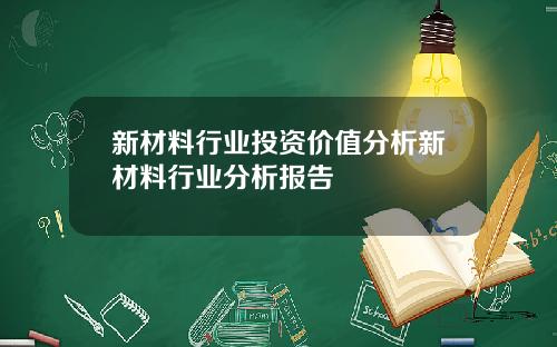 新材料行业投资价值分析新材料行业分析报告