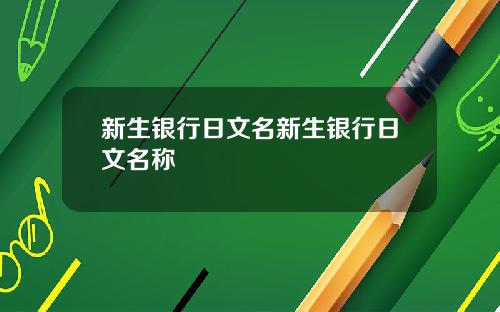 新生银行日文名新生银行日文名称