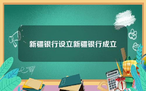 新疆银行设立新疆银行成立