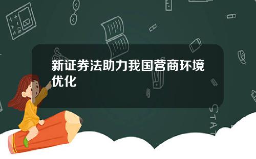 新证券法助力我国营商环境优化