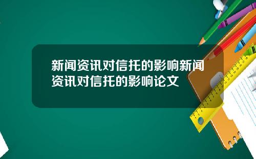 新闻资讯对信托的影响新闻资讯对信托的影响论文