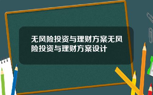 无风险投资与理财方案无风险投资与理财方案设计