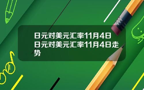 日元对美元汇率11月4日日元对美元汇率11月4日走势