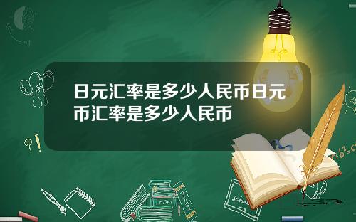 日元汇率是多少人民币日元币汇率是多少人民币